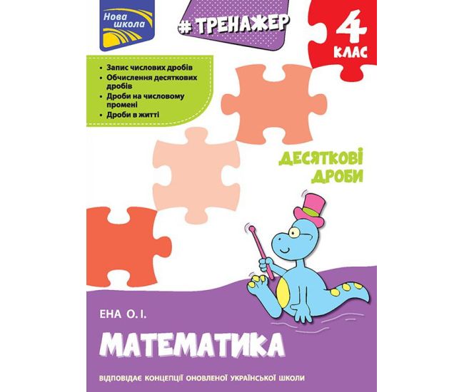 Тренажер по математике: Десятичные дроби 4 класс - Издательство АССА - ISBN 978-617-7660-71-1