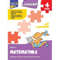 Тренажер з математики: Дії з дробами 4 клас