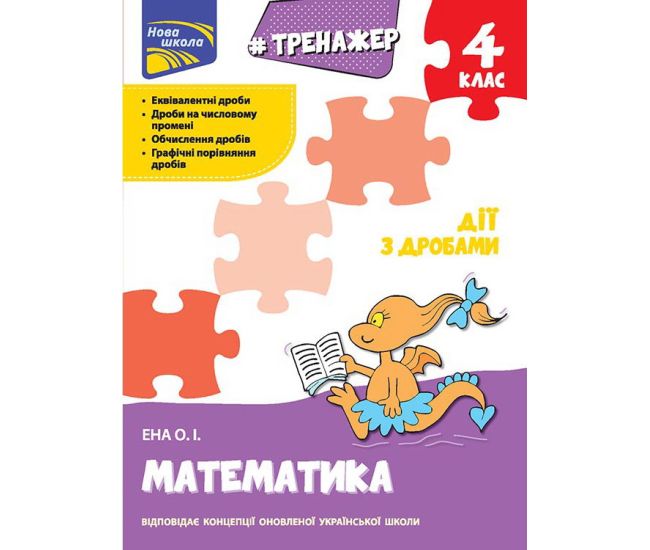 Тренажер з математики: Дії з дробами 4 клас - Видавництво АССА - ISBN 978-617-7660-70-4