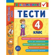 Украинский язык. Тесты 4 класс - Издательство УЛА - ISBN 978-966-284-507-5