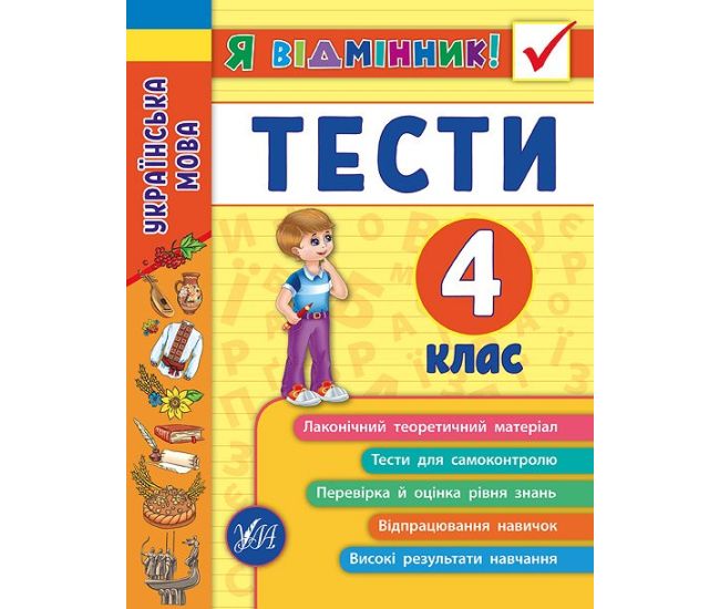 Украинский язык. Тесты 4 класс - Издательство УЛА - ISBN 978-966-284-507-5