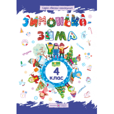 Зимушка-зима. Тетрадь для учащихся 4 класса - Издательство Пiдручники i посiбники - ISBN 9789660734920