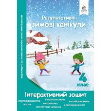 Зимові канікули 4 клас: інтерактивний зошит - Видавництво Освіта-Центр - ISBN 978-617-656-951-0