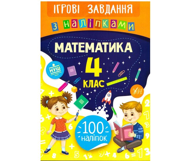 Ігрові завдання з наліпками УЛА Математика 4 клас - Видавництво УЛА - ISBN 978-966-284-769-7