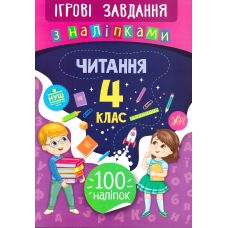 Игровые задания с наклейками  УЛА Чтение 4 класс - Издательство УЛА - ISBN 978-966-284-777-2
