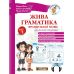 Живая грамматика французского языка. Уровень 1 Нью Тайм Мария Жиль, Артем Лукашов, Nicole Duval - Издательство Нью Тайм - ISBN 1210092