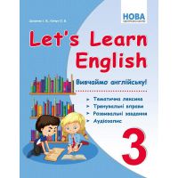 НУШ Вивчаємо англійську! Абетка Let's Learn English 3 клас Тематична лексика, тренувальні вправи, розвивальні завдання Доценко Євчук