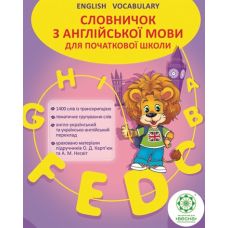 Словничок Весна Англійська мова 1400 слів для початкової школи 1-4 класи + пустографка - Видавництво Весна Словничок Весна Англійська мова 1400 слів для початкової школи 1-4 класи + пустографка - Видавництво Весна - ISBN 978-617-686-489-9