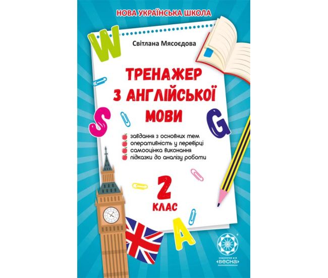 НУШ Тренажер з англійської мови для 2 класу Весна - Видавництво Весна - ISBN 978-617-686-625-1