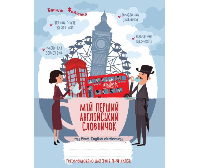 Мій перший англійський словничок 1-4 клас Школа Синяя графическая сетка Федієнко - Видавництво Школа - ISBN 978-966-429-078-1