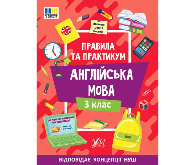 Правила та практикум УЛА Читання. Англійська мова. 3 клас Собчук - Видавництво УЛА - ISBN 9786175443361