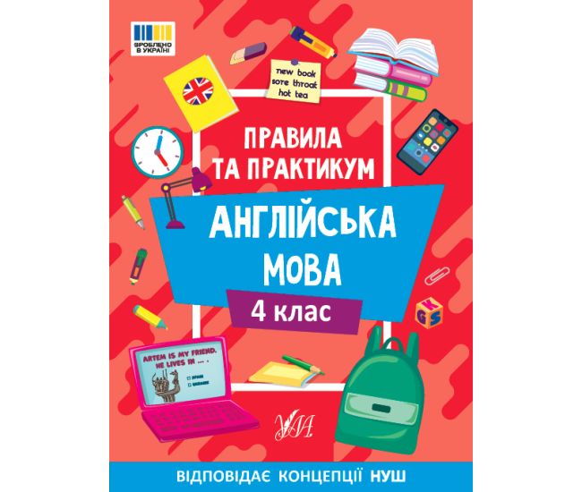 Правила та практикум УЛА Читання. Англійська мова. 4 клас Собчук - Видавництво УЛА - ISBN 9786175443378