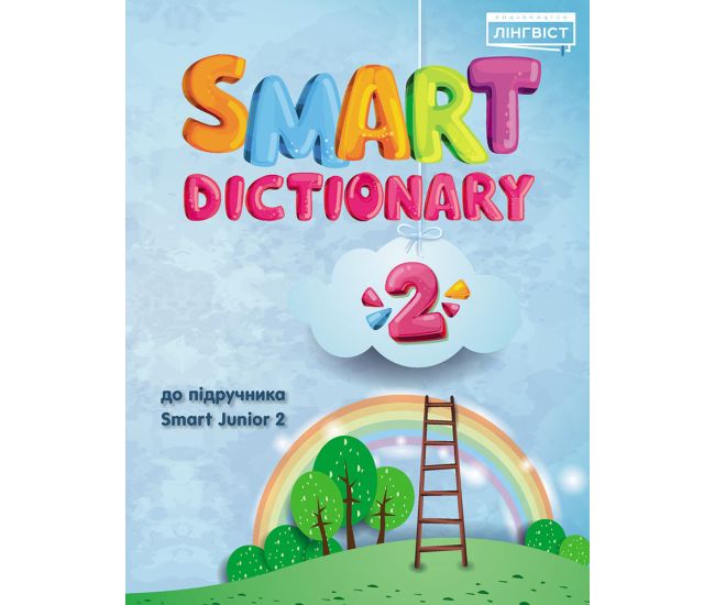 НУШ Словник Лінгвіст Smart Dictionary Англійська мова 2 клас до підручника Smart Junior 2 Мітчелл - Видавництво Лингвист - ISBN 9786177713288