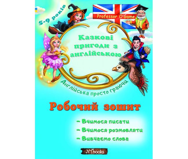 Казкові пригоди з англійською. Робочий зошит 5-9 років Англійська проссто граючи Нью Тайм Юлія Іванова - Видавництво Нью Тайм - ISBN 9786177728305