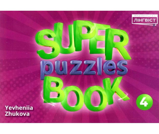 НУШ Посібник Лінгвіст Англійська мова 4 клас Super Puzzles Book 4 Quick Minds 4 Пухта - Видавництво Лингвист - ISBN 9786178002527