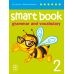 НУШ Smart Book for Ukraine 2 Student's Book Grammar and Vocabulary Лінгвіст Мітчелл - Видавництво Лингвист - ISBN 9786180532906