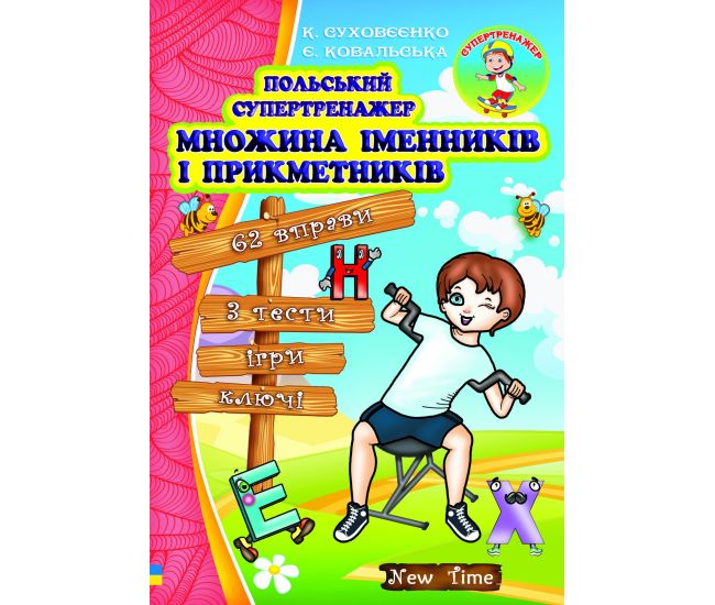 Польский супертренажер Нью Тайм Множественное число существительных и прилагательных К. Суховеенко, Е. Ковальская - Издательство Нью Тайм - ISBN 9789662654714