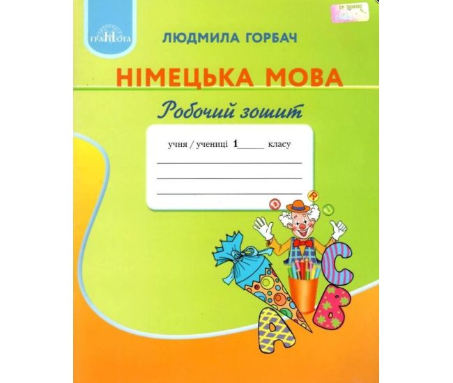 НУШ Робочий зошит Грамота Німецька мова 1 клас Горбач - Видавництво Грамота - ISBN 9789663497570