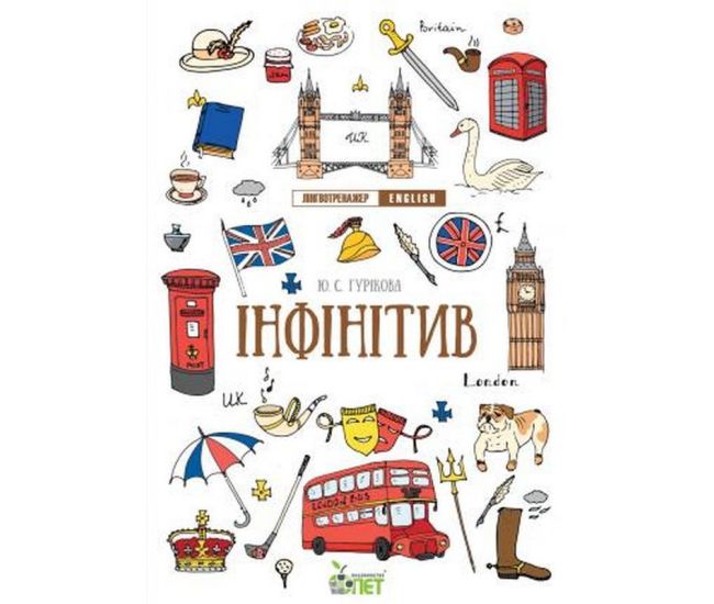 Лингвотренажер ПЭТ English Инфинитив Начальная школа - Издательство ПЭТ - ISBN 9789669253767