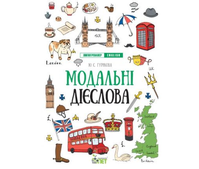 Лингвотренажер ПЭТ English Модальные глаголы Начальная школа - Издательство ПЭТ - ISBN 9789669253231