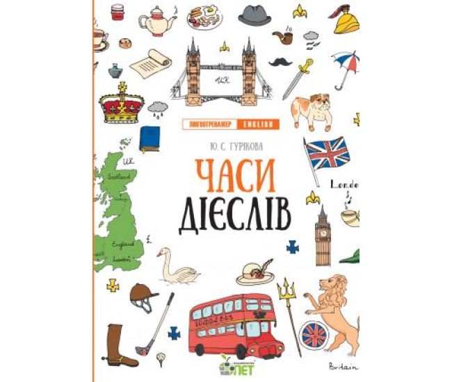 Лінгвотренажер English ПЕТ Часи дієслів Початкова школа - Видавництво ПЭТ - ISBN 9789669253262