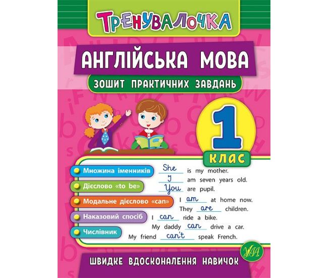 Тренувалочка УЛА Англійська мова 1 клас Зошит практичних завдань - Видавництво УЛА - ISBN 9789662845563