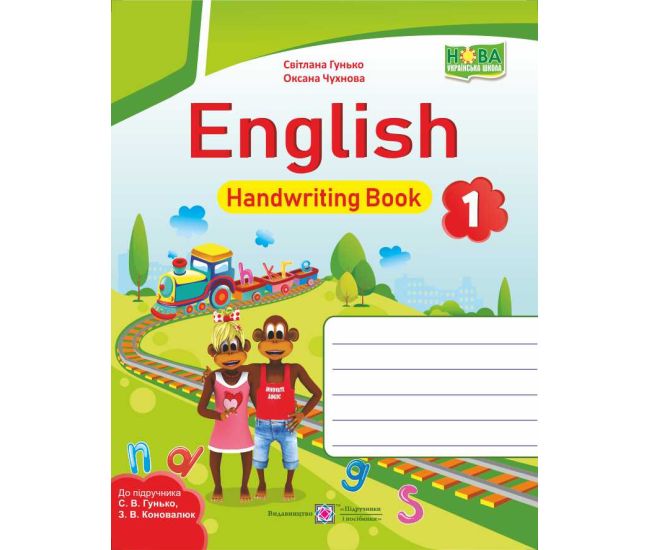 НУШ. Англійська мова 1 клас. Зошит з письма до підручника Гунько - Видавництво Пiдручники i посiбники - ISBN 9789660733275