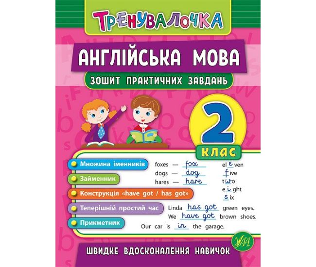 Тренувалочка УЛА Англійська мова 2 клас  Зошит практичних завдань - Видавництво УЛА - ISBN 9789662845570