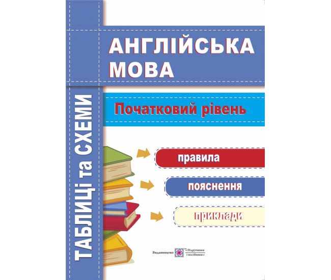 Английский язык. Таблицы и схемы. Начальный уровень - Издательство Пiдручники i посiбники - ISBN 9789660732711