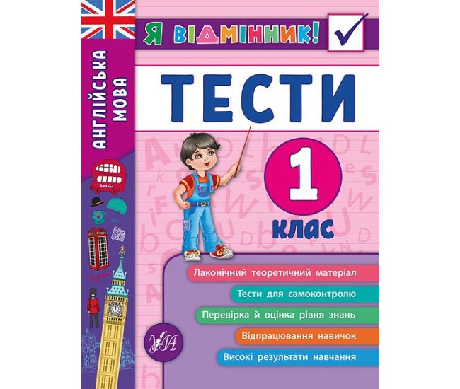 Англійська мова. Тести 1 клас - Видавництво УЛА - ISBN 978-966-284-535-8