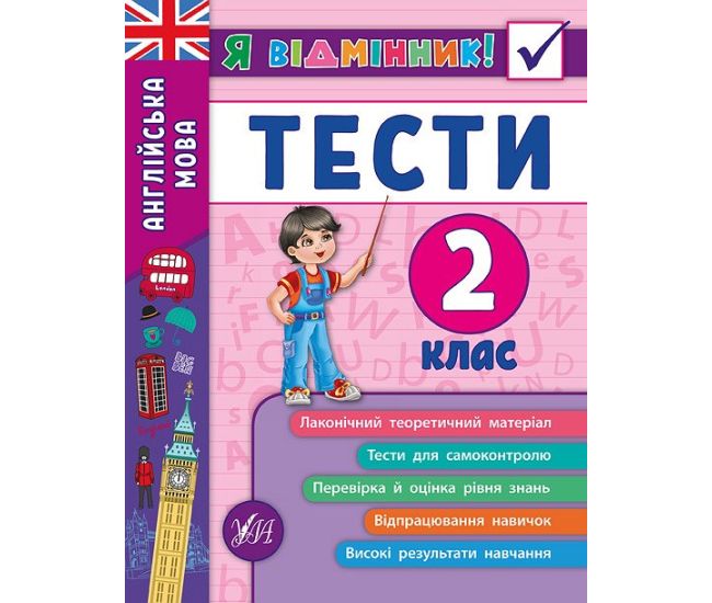 Англійська мова. Тести 2 клас - Видавництво УЛА - ISBN 978-966-284-536-5