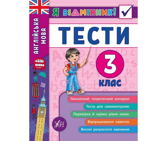 Англійська мова. Тести 3 клас - Видавництво УЛА - ISBN 978-966-284-537-2