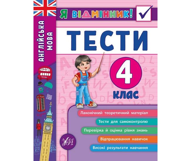 Англійська мова. Тести 4 клас - Видавництво УЛА - ISBN 978-966-284-538-9