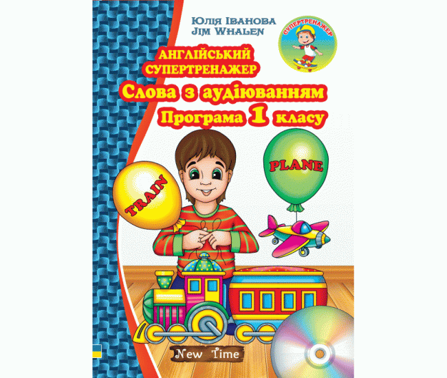 Англійський супертренажер. Слова з аудіюванням  Програма 1 класу (укр) - Видавництво Нью Тайм - ISBN 978966265474