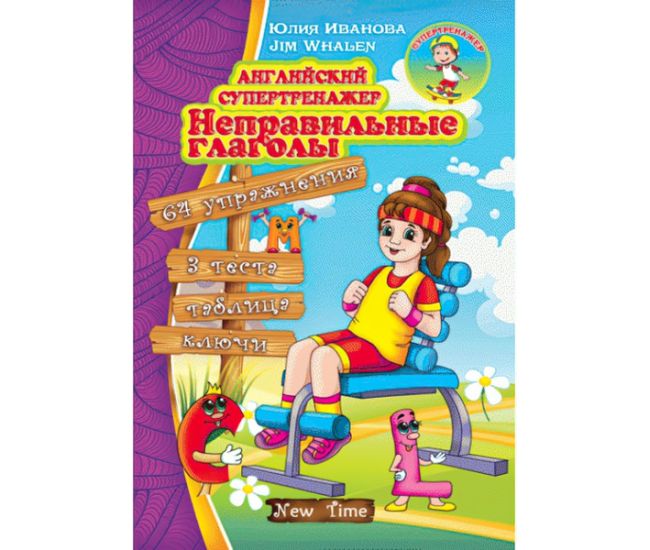 Англійський супертренажер Неправильні дієслова (рос) - Видавництво Нью Тайм - ISBN 9789662654615