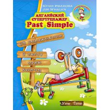 Англійський супертренажер Past Simple (рос) - Видавництво Нью Тайм - ISBN 9789662654530