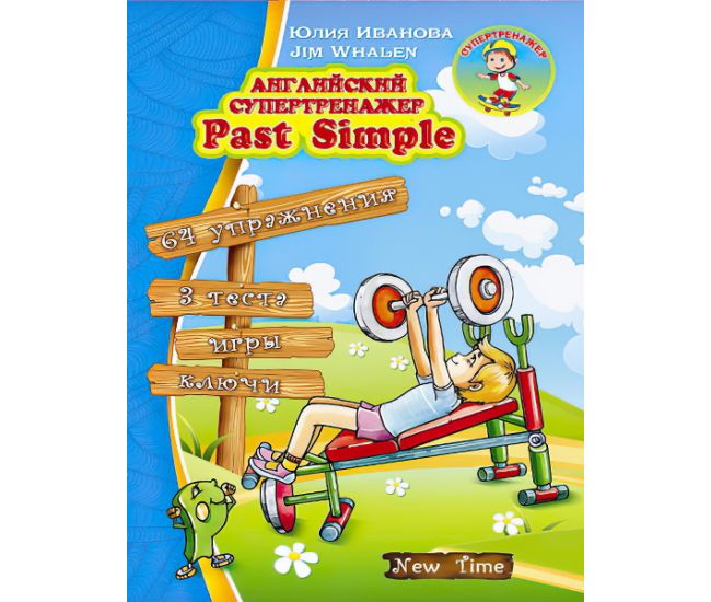 Англійський супертренажер Past Simple (рос) - Видавництво Нью Тайм - ISBN 9789662654530