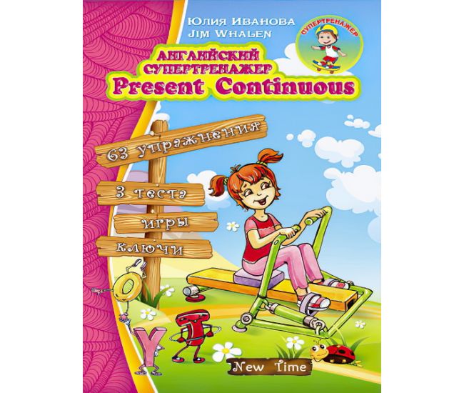 Англійський супертренажер Present Continuous (рос) - Видавництво Нью Тайм - ISBN 9789662654516
