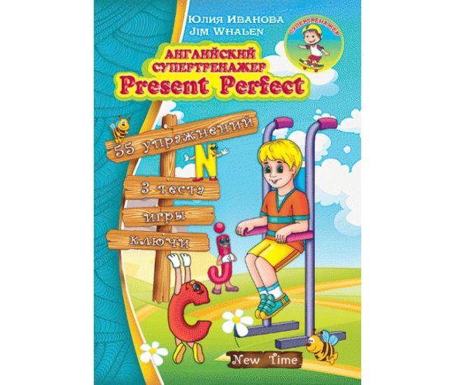 Англійський супертренажер Present Perfect (рос) - Видавництво Нью Тайм - ISBN 9789662654639