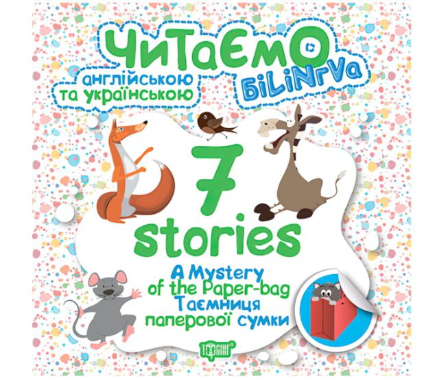 Читаем на английском и украинском. 7 stories. Тайна бумажной сумки - Издательство Торсинг - ISBN 978-966-939-518-4