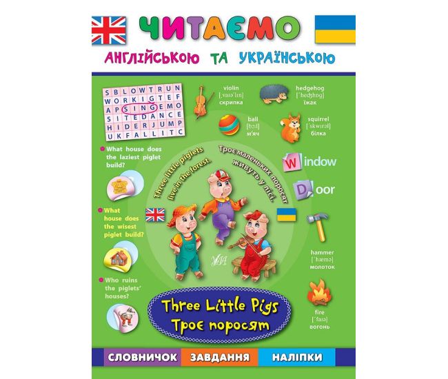 Читаємо англійською. Троє поросят Three Little Pigs - Видавництво УЛА - ISBN 9789662844306