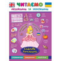 Читаємо англійською. Попелюшка Cinderella