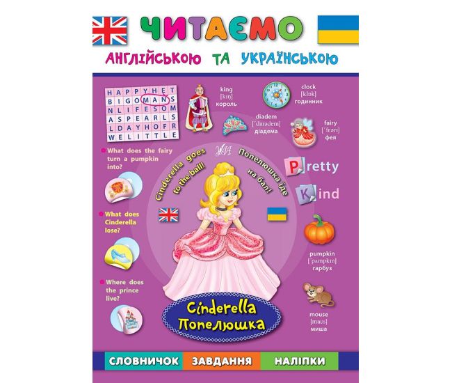 Читаємо англійською. Попелюшка Cinderella - Видавництво УЛА - ISBN 1040205
