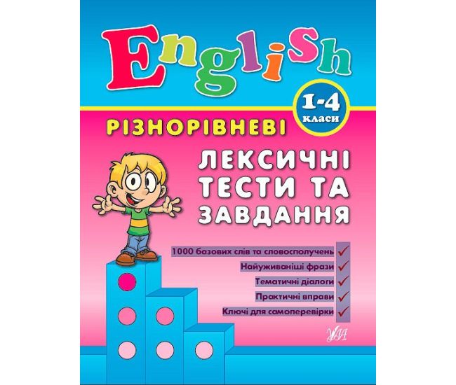 English 1-4 классы. Разноуровневые лексические тесты и задачи - Издательство УЛА - ISBN 978-966-284-089-6