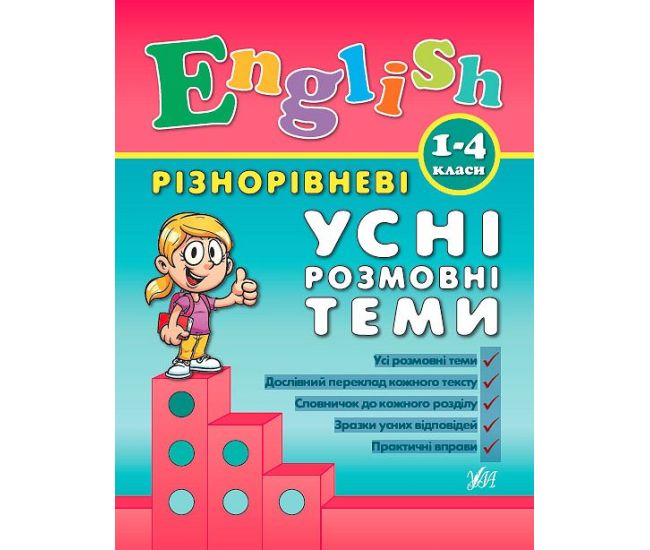English 1-4 классы. Разноуровневые устные разговорные темы - Издательство УЛА - ISBN 9789662840889