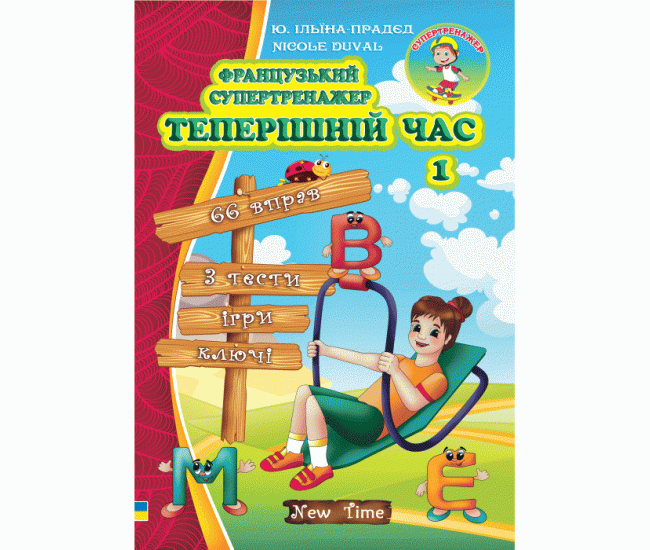 Французский супертренажер Настоящеее время 1 (укр) - Издательство Нью Тайм - ISBN 978-966-2654-90-5