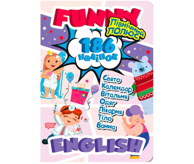 Funny english. Північний полюс - Видавництво Торсинг - ISBN 9789669396051