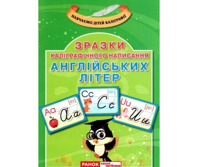Каліграфічне написання букв: Англійська мова - Видавництво Ранок - ISBN 123-13107138У