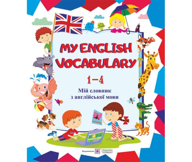 Мій словник з англійської мови. 1-4 класи - Видавництво Пiдручники i посiбники - ISBN 9789660733930