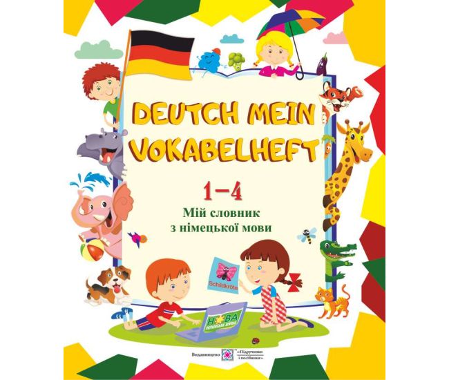 Мій словник з німецької мови. 1-4 класи - Видавництво Пiдручники i посiбники - ISBN 9789660733947